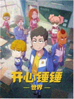 铁皮季节动画花房片单封面